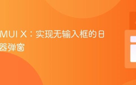 React MUI X：实现无输入框的日期选择器弹窗