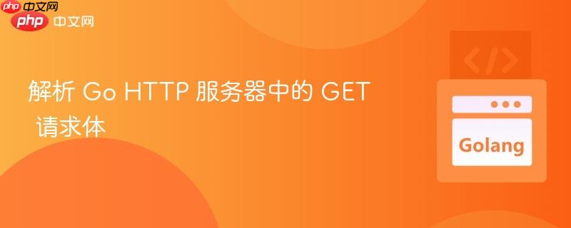 解析 go http 服务器中的 get 请求体