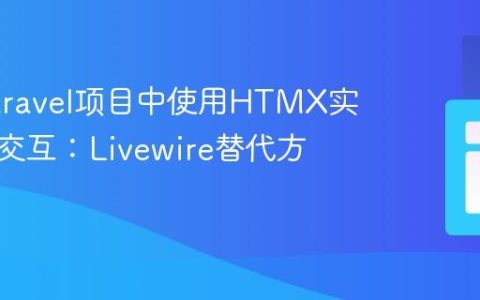 在非Laravel项目中使用HTMX实现动态交互：Livewire替代方案指南