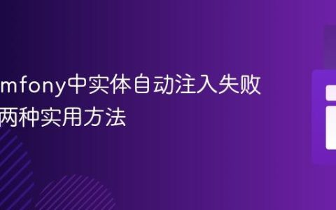 解决Symfony中实体自动注入失败问题：两种实用方法