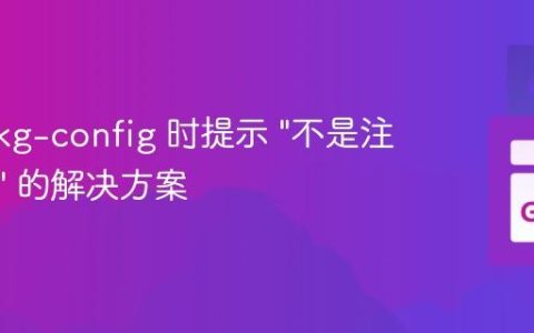 使用 pkg-config 时提示 “不是注册命令” 的解决方案