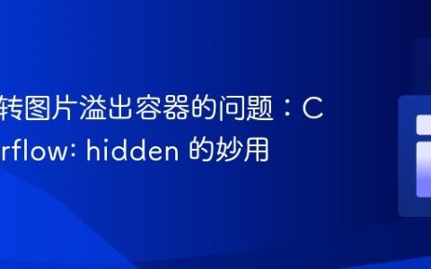 解决旋转图片溢出容器的问题：CSS overflow: hidden 的妙用