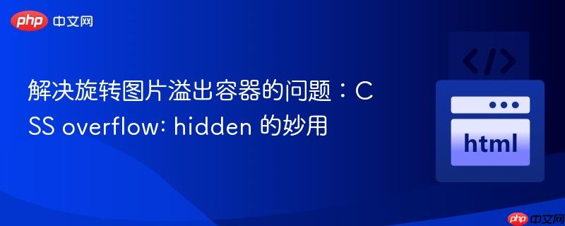 解决旋转图片溢出容器的问题:css overflow: hidden 的妙用
