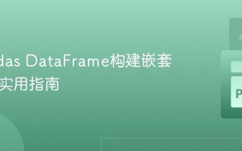 从Pandas DataFrame构建嵌套字典的实用指南