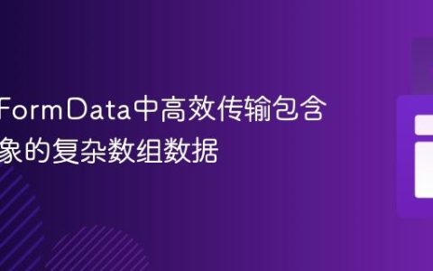 如何在FormData中高效传输包含文件对象的复杂数组数据