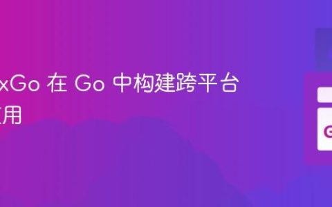 使用 wxGo 在 Go 中构建跨平台 GUI 应用