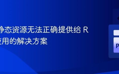 Flask 静态资源无法正确提供给 React 应用的解决方案