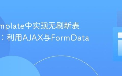 Go Template中实现无刷新表单提交：利用AJAX与FormData