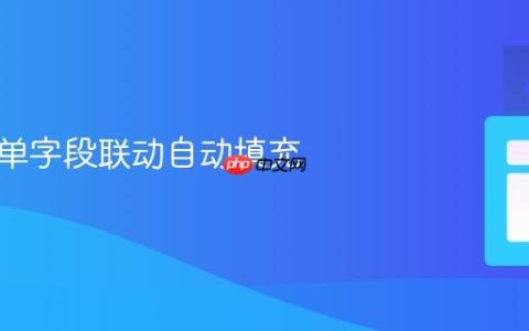 实现表单字段联动自动填充