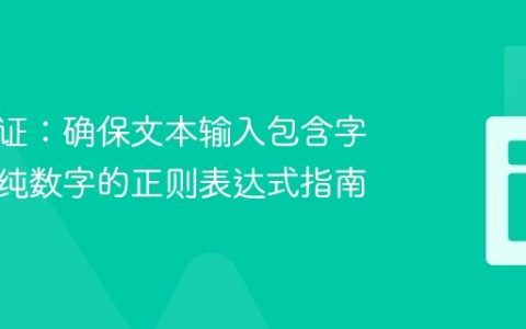 精确验证：确保文本输入包含字母且非纯数字的正则表达式指南
