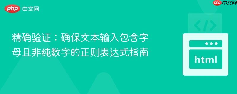 精确验证:确保文本输入包含字母且非纯数字的正则表达式指南