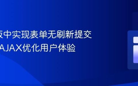 Go模板中实现表单无刷新提交：利用AJAX优化用户体验