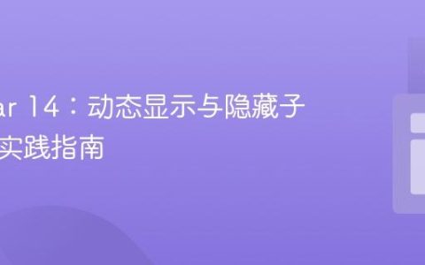 Angular 14：动态显示与隐藏子组件的实践指南