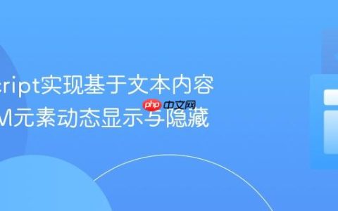JavaScript实现基于文本内容的DOM元素动态显示与隐藏