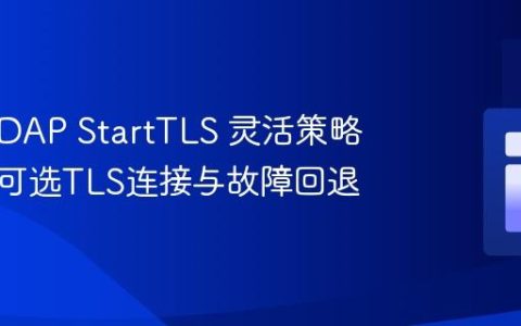 PHP LDAP StartTLS 灵活策略：实现可选TLS连接与故障回退