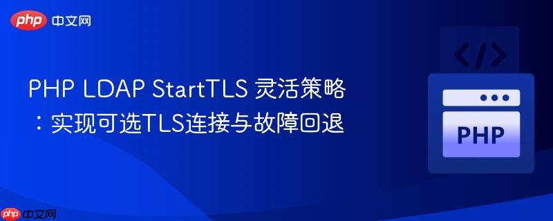 php ldap starttls 灵活策略:实现可选tls连接与故障回退