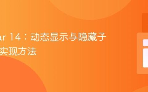 Angular 14：动态显示与隐藏子组件的实现方法