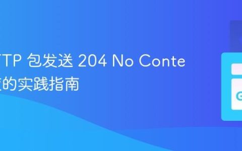 Go HTTP 包发送 204 No Content 响应的实践指南