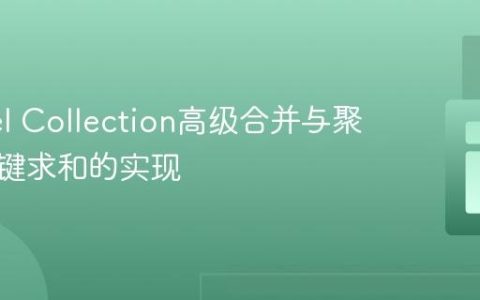 Laravel Collection高级合并与聚合：按键求和的实现