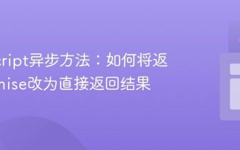JavaScript异步方法：如何将返回Promise改为直接返回结果
