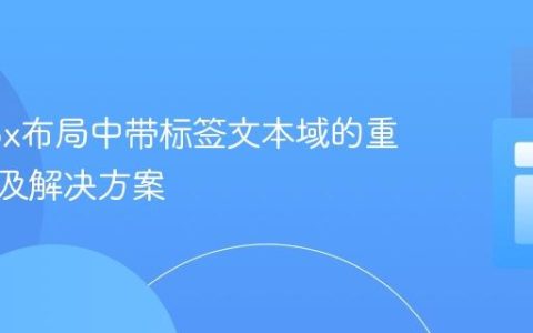 Flexbox布局中带标签文本域的重叠问题及解决方案