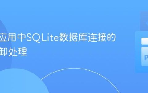 Quart应用中SQLite数据库连接的异步拆卸处理