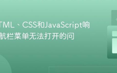 修复HTML、CSS和JavaScript响应式导航栏菜单无法打开的问题