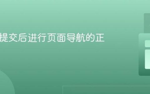 在表单提交后进行页面导航的正确姿势