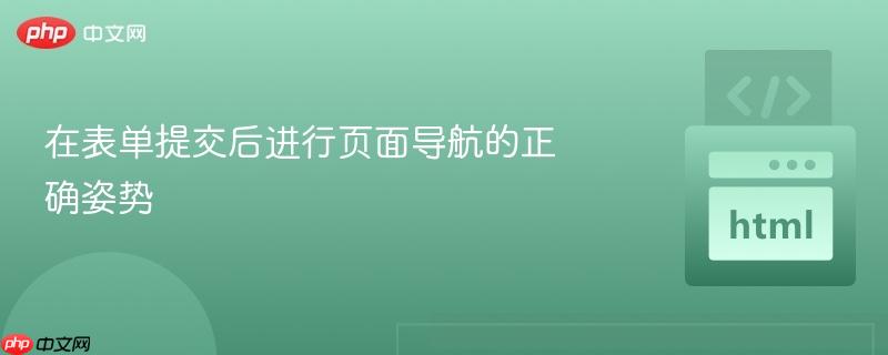 在表单提交后进行页面导航的正确姿势