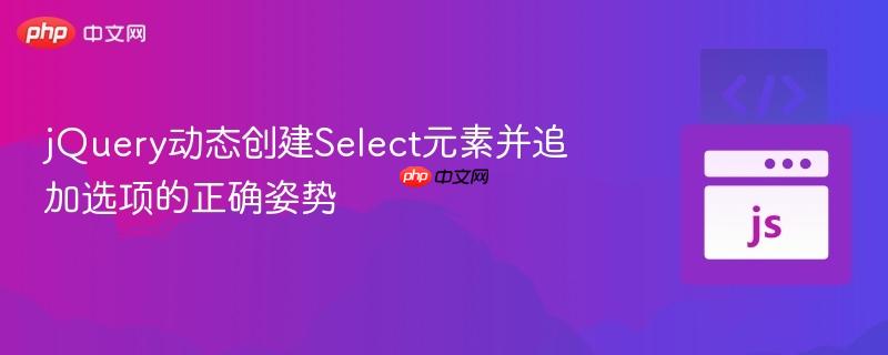 jQuery动态创建Select元素并追加选项的正确姿势