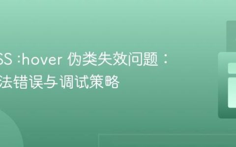 解决CSS :hover 伪类失效问题：常见语法错误与调试策略
