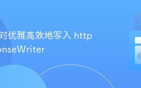 将键值对优雅高效地写入 http.ResponseWriter