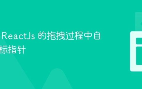 如何在 ReactJs 的拖拽过程中自定义鼠标指针