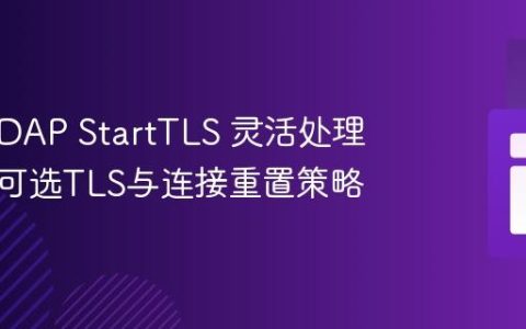 PHP LDAP StartTLS 灵活处理：实现可选TLS与连接重置策略
