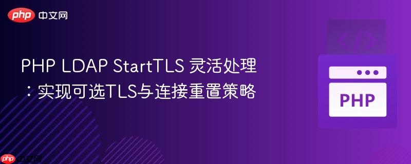php ldap starttls 灵活处理:实现可选tls与连接重置策略