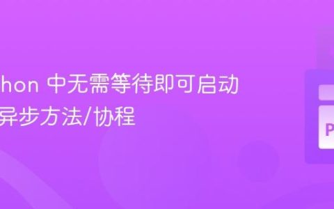 在 Python 中无需等待即可启动或恢复异步方法/协程