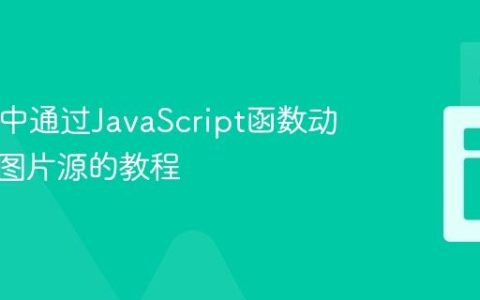 HTML中通过JavaScript函数动态改变图片源的教程