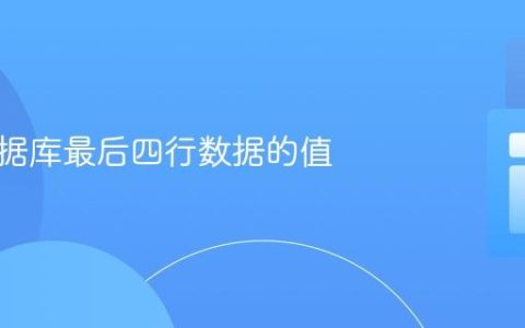 检查数据库最后四行数据的值