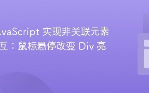 利用 JavaScript 实现非关联元素间的交互：鼠标悬停改变 Div 亮度