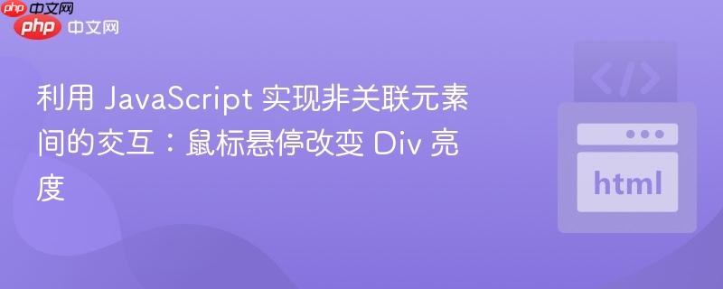 利用 JavaScript 实现非关联元素间的交互:鼠标悬停改变 Div 亮度