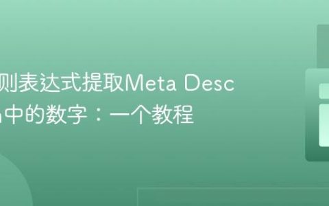 使用正则表达式提取Meta Description中的数字：一个教程