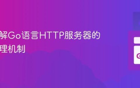 深入理解Go语言HTTP服务器的并发处理机制