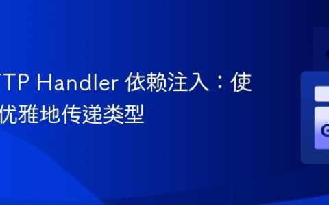 Go HTTP Handler 依赖注入：使用闭包优雅地传递类型