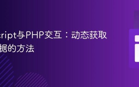 JavaScript与PHP交互：动态获取后端数据的方法