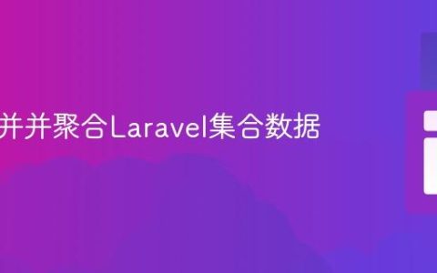 如何合并并聚合Laravel集合数据