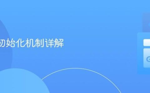 Go 包初始化机制详解