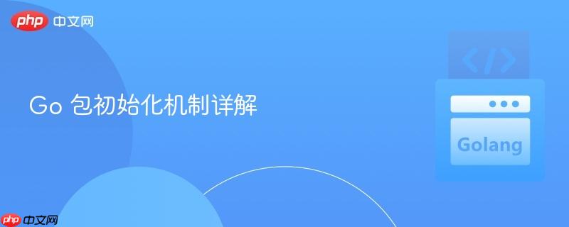 Go 包初始化机制详解