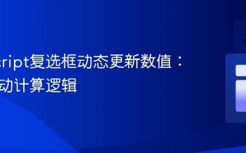 JavaScript复选框动态更新数值：优化联动计算逻辑