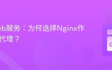 Go Web服务：为何选择Nginx作为反向代理？