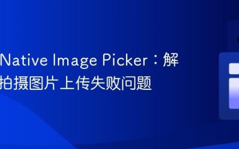 React Native Image Picker：解决相机拍摄图片上传失败问题